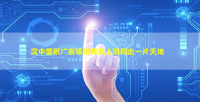 赣州夜场招聘