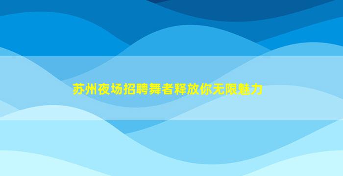 徐州KTV招聘